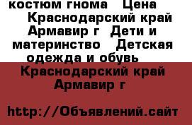 костюм гнома › Цена ­ 400 - Краснодарский край, Армавир г. Дети и материнство » Детская одежда и обувь   . Краснодарский край,Армавир г.